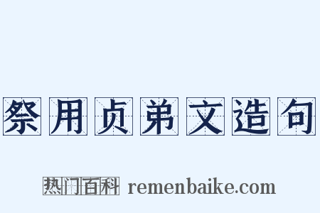 祭用贞弟文造句是什么意思的图片